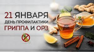 День профилактики гриппа и ОРИ