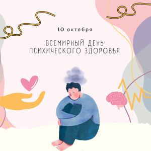 10 октября отмечается Всемирный день психического здоровья