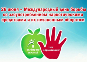 26 июня - Международный день борьбы со злоупотреблением наркотическими средствами и их незаконным оборотом