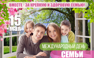 15 мая - Международный день семьи