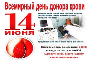 Всемирный день донора