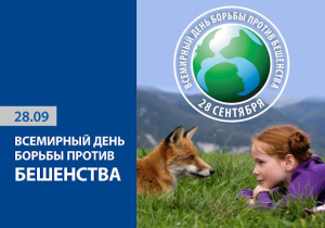 28 сентября − Всемирный день борьбы против бешенства
