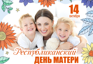 14 октября в Республике Беларусь отмечается День Матери