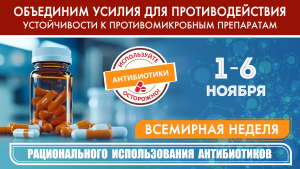 Всемирная неделя рационального использования антибиотиков