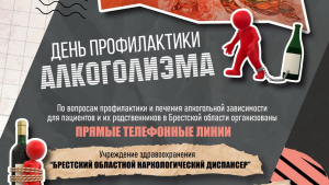 11 июля - День профилактики алкоголизма